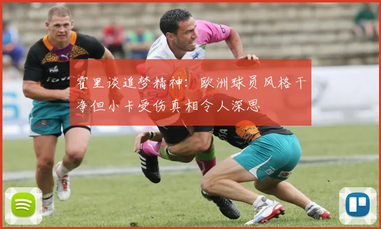 霍里谈追梦精神：欧洲球员风格干净但小卡受伤真相令人深思