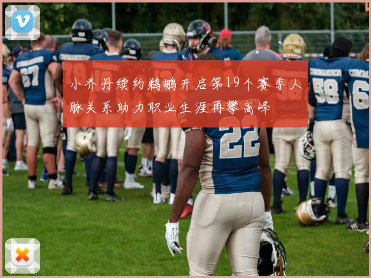 小乔丹续约鹈鹕开启第19个赛季人脉关系助力职业生涯再攀高峰